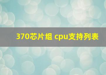 370芯片组 cpu支持列表